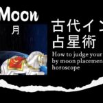 古代インド占星術ー月の配置から見る職業について    How to judge your profession by Moon placement in your horoscope
