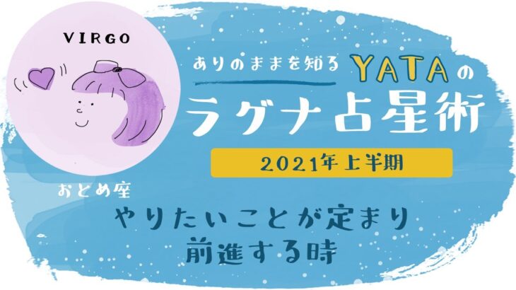 【YATAのラグナ占星術】2021年上半期 　おとめ座(乙女座)ラグナさんの運勢　全体運・金運・仕事運・恋愛運を徹底解説