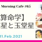 【算命学講座】龍高星と玉堂星/2月11日の運勢/正しさについて【Good Morning Cafe#65】
