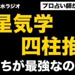 【占い】九星気学 vs 四柱推命 リアルな体験から良い所、悪い所を公開！