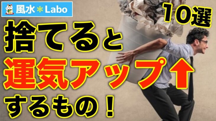 【風水】捨てると運気アップするもの10選！人生が変わる片付けとは？【断捨離】