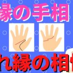 【手相占い】復縁の運をもつ手相2選＆腐れ縁の相性を紹介！復縁したい人は必見！