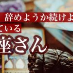 【蠍座さん】今の仕事、辞めたらどうなる？辞めなかったらどうなる？☆この動画を見つけた時がタイミング《タロットリーディング》