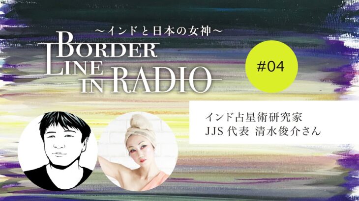 【 Border Line in RADIO 】#04 インド占星術研究家 JJS代表 清水俊介さん