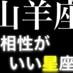 【山羊座　相性　星座】やぎ座の人と　恋愛相性が良い星座(順不同)