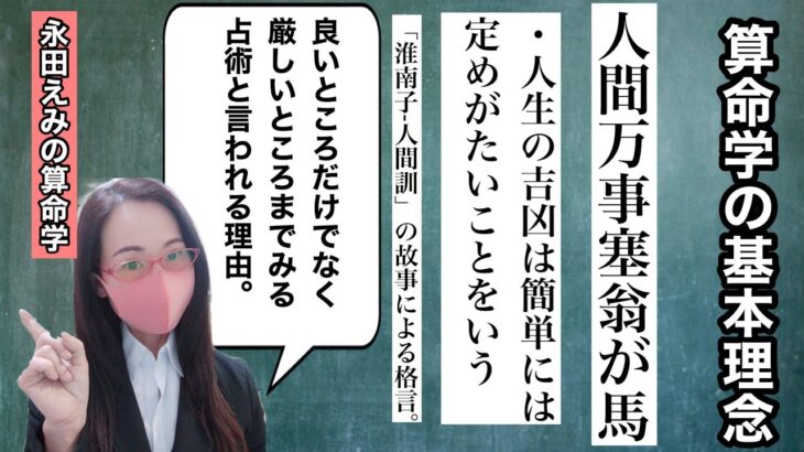 算命学の基本理念｢災い転じて福と成す｣｢人間万事塞翁が馬｣について語りました。