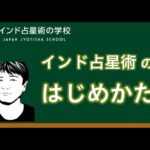 【Q&A】インド占星術のはじめかた～ライブWEBセミナー第3弾（20201205）