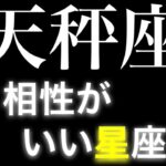 【天秤座　相性　星座】てんびん座の人と　恋愛相性が良い星座(順不同)