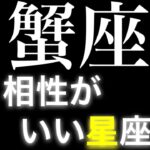 【蟹座　相性　星座】かに座の人と　恋愛相性が良い星座(順不同)