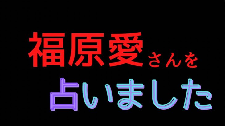 福原愛さんの占い結果！！［四柱推命、算命学、0学］(158)