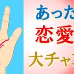 【手相 占い】恋愛のチャンスがある時に出る手相ベスト６！水森太陽が教えます！