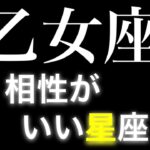 【乙女座　相性　星座】おとめ座の人と　恋愛相性が良い星座(順不同)