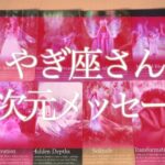 【2021年の運勢】今からやぎ座さんに起こる奇跡💫怖いほど当たる❗️高次元からのメッセージ🌟恋愛💘🔮タロット＆オラクルカードリーディング🔮