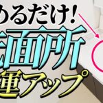 【風水】洗面所では〇〇はNG！これをやめるだけで金運アップします！