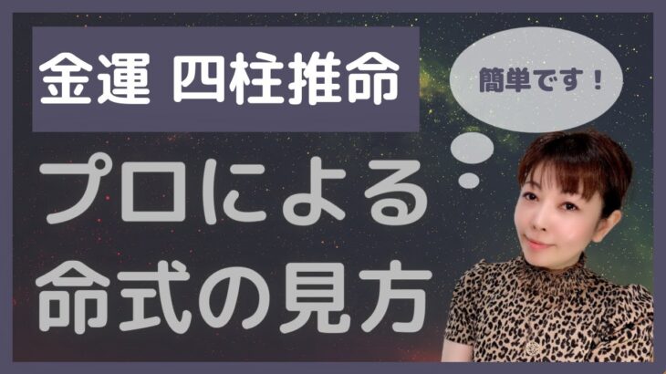 【金運 四柱推命】命式からどれだけのことがわかるか！？（プロの方も必見！）