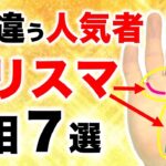 【手相】人とは違う！カリスマ性がある人のレア手相７選