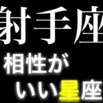 【射手座　相性　星座】いて座の人と　恋愛相性が良い星座(順不同)