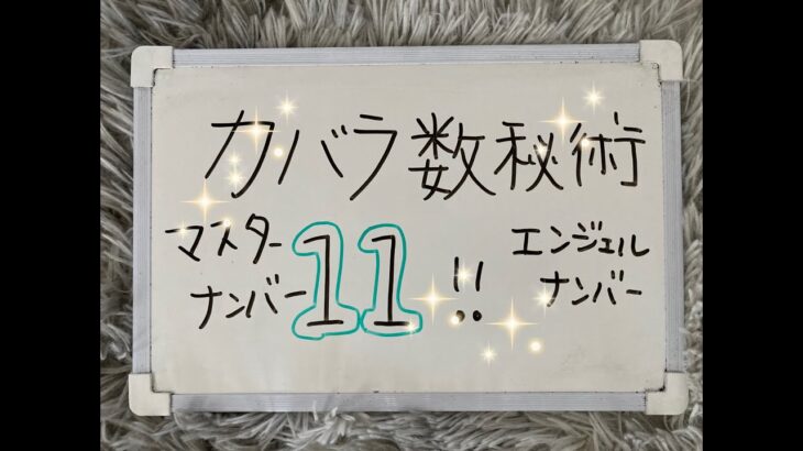 カバラ数秘術！今回は11という誕生数。マスターナンバーです。