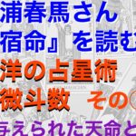 三浦春馬さんの『宿命』を読む！　与えられた天命とは？　東洋の占星術・紫微斗数①