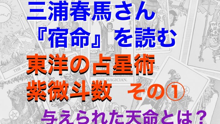 三浦春馬さんの『宿命』を読む！　与えられた天命とは？　東洋の占星術・紫微斗数①