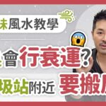 氣味風水教學！人臭會行衰運？🤮 住垃圾站附近要搬屋？！- 陳定幫 Clement Chan (中文字幕）