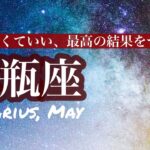 【5月の水瓶座さん】心配無用、最高の結末に向かって安心してすすもう☆今月の仕事や人間関係、恋愛について☆タロットリーディング☆《タロット占い》