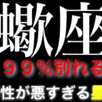 【蠍座　相性　星座】別れる率99% さそり座の人と　恋愛相性が悪すぎる星座(順不同)