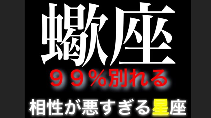 【蠍座　相性　星座】別れる率99% さそり座の人と　恋愛相性が悪すぎる星座(順不同)