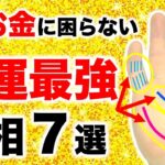 【手相】人生でお金に困らない！金運が最強な手相７選【金運アップ】