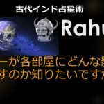 古代インド占星術ーラフーの秘密　簡単に鋭く人の事が読めてしまう