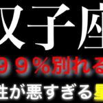 【双子座　相性　星座】別れる率99% ふたご座の人と　恋愛相性が悪すぎる星座(順不同)