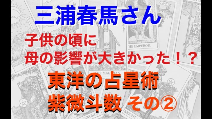 三浦春馬さんの『宿命』を読み解く。子供の頃、母親の影響が大きかった！　東洋の占星術・紫微斗数②