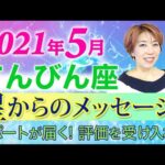 てんびん座さんへ【5月の運勢】星占い&タロットリーディング