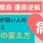 【四柱推命 運命逆転】「病」１２運が弱い人の注意点と運命の変え方！？