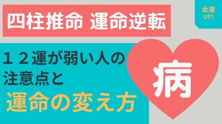 【四柱推命 運命逆転】「病」１２運が弱い人の注意点と運命の変え方！？