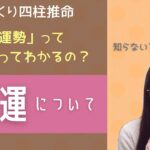 知らないと損してるかも？！行運について【ざっくり四柱推命】