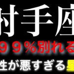 【射手座　相性　星座】別れる率99% いて座の人と　恋愛相性が悪すぎる星座(順不同)