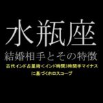 古代インド占星術ー水瓶座　結婚相手とその特徴