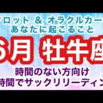 【 タロット オラクル 】6月 おうし座 （ 牡牛座 ）さんへの メッセージ 短時間 でサクッと知りたい方へお届けします 忙しい方 向け カードリーディング