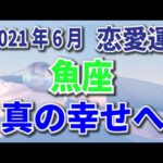 魚座 2021年6月 恋愛運 【真の幸せへ】