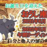 【年間リーディング】🐂牡牛座🐂2021年6月～2022年5月