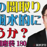 ★この間取りは風水的にどうか？★寝ている真上の梁が風水的に悪いとされているが、対処方法はあるのか？【風水知恵袋180】