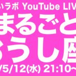 【LIVE】まるごとおうし座特集！【占いラボ】