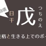 【四柱推命初心者】日干「戊」の人の性格と、伝えたいメッセージ