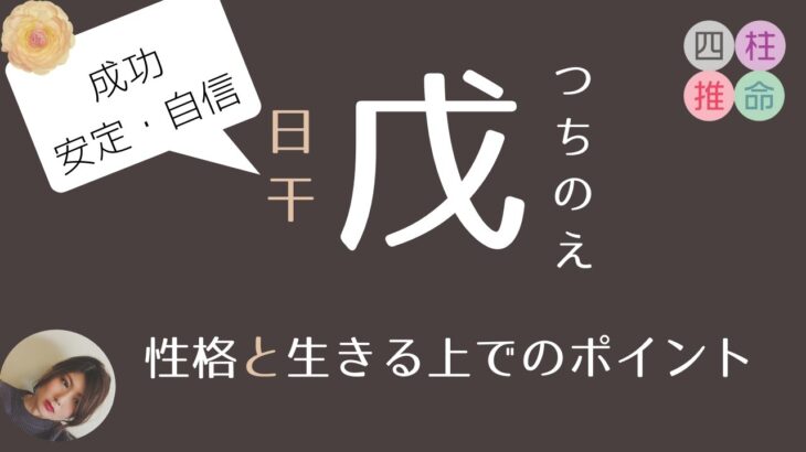 【四柱推命初心者】日干「戊」の人の性格と、伝えたいメッセージ