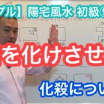 【風水大学】陽宅風水 通信講座 初級⑨：化殺 サンプル動画