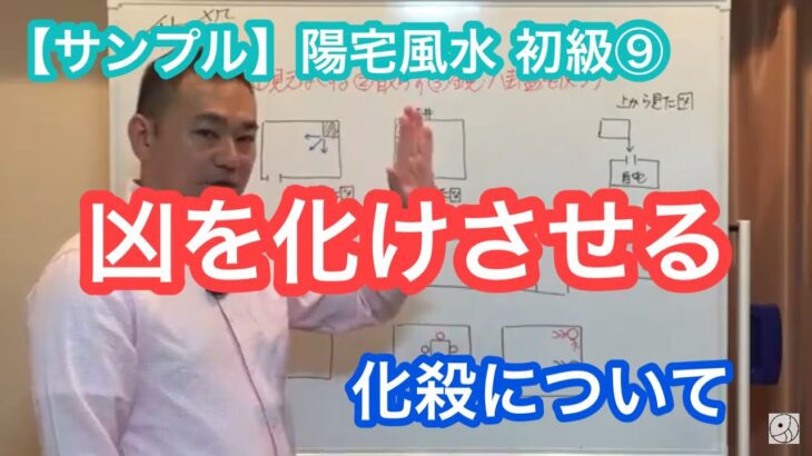 【風水大学】陽宅風水 通信講座 初級⑨：化殺 サンプル動画