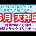 【 タロット オラクル 】6月てんびん座（天秤座）さんへのメッセージ 短時間でサクッと知りたい方へお届けします忙しい方向け カードリーディング