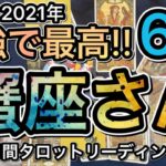 ［2021年6月］蟹座さん必見！！♋️月間タロットリーディング！＋オラクルカードリーディング付き