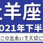 【牡羊座 2021年下半期】この出会いを大切に！それは貴方のキーパーソン